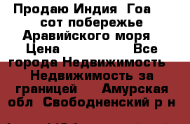 Продаю Индия, Гоа 100 сот побережье Аравийского моря › Цена ­ 1 700 000 - Все города Недвижимость » Недвижимость за границей   . Амурская обл.,Свободненский р-н